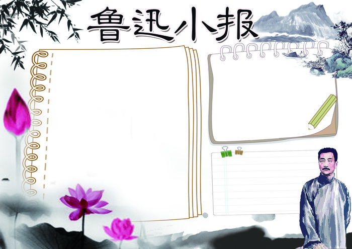 鲁迅小报名人读书阅读小报模板(4961X3508(DPI:300))psd模版下载