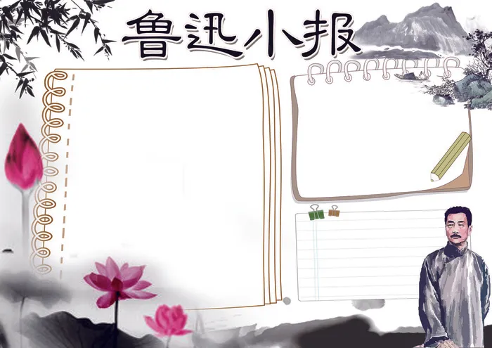 鲁迅小报名人读书阅读小报模板(4961X3508(DPI:300))psd模版下载