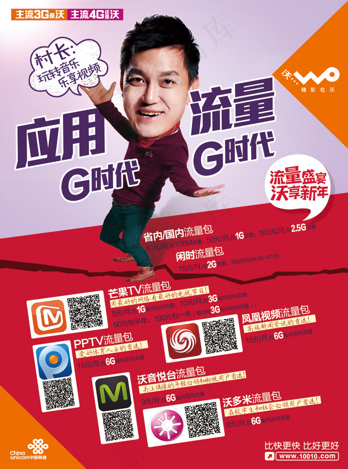 联通4G沃享流量包PSD海报设