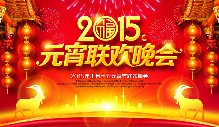 2015元宵节晚会(6000X3500(DPI:300))psd模版下载