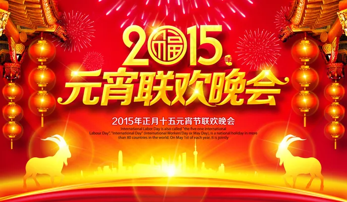 2015元宵节晚会(6000X3500(DPI:300))psd模版下载