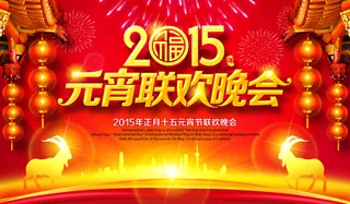 2015元宵节晚会
