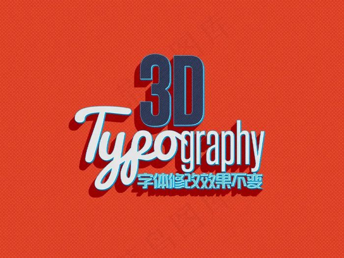 3d立体淘宝电影海报ps字体样式