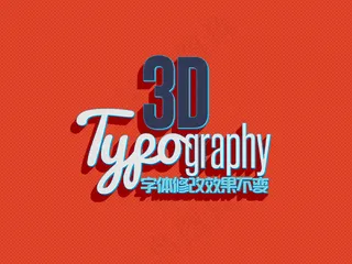 3d立体淘宝电影海报ps字体样式