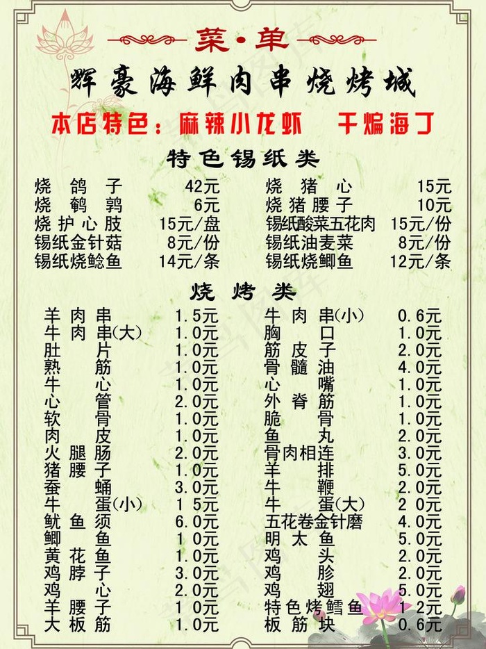 辉豪烧烤菜牌图片