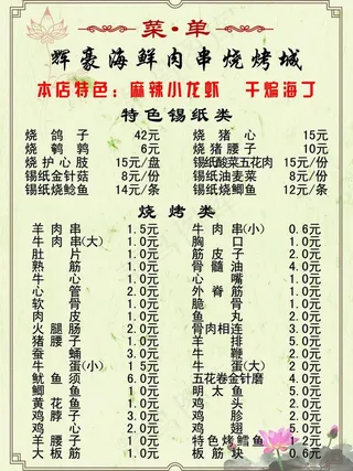 辉豪烧烤菜牌图片