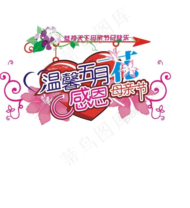 母亲节艺术字cdr矢量模版下载