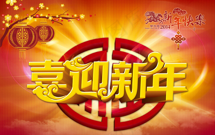 迎新年贺新春PSD马年春节素