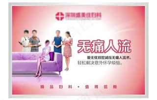 人流 无痛 微创图片