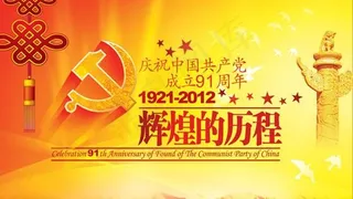 辉煌的历程建党节海报PSD素