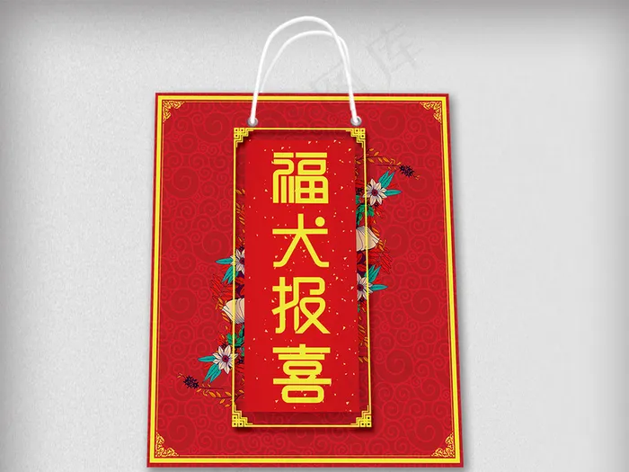 福犬报喜新年手提袋包装设计psd模版下载