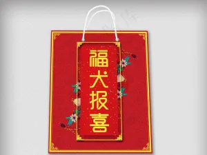 福犬报喜新年手提袋包装设计