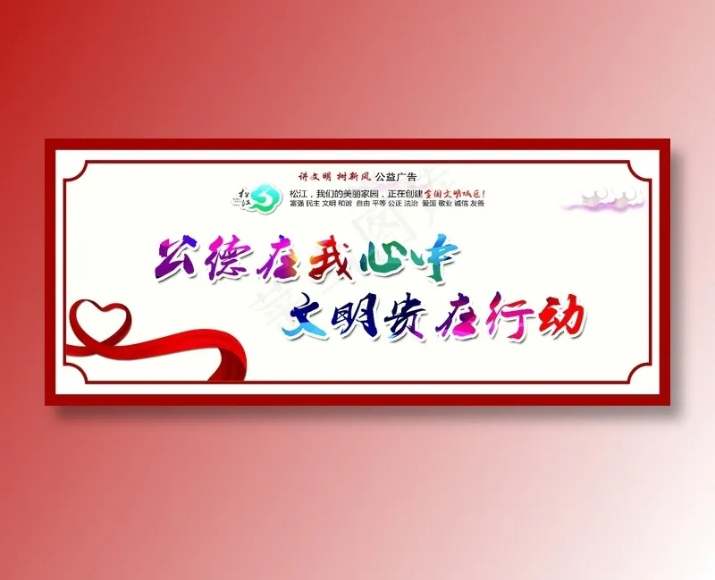 公德在我心中cdr矢量模版下载