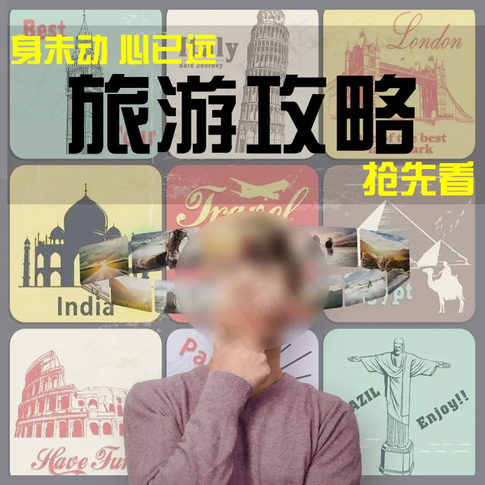 旅游攻略主图 800x800 淘...psd模版下载
