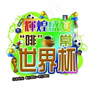 世界杯主题图片