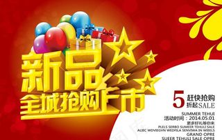 新品上市全城抢购海报设计PSD素材