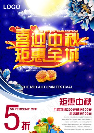 喜迎中秋惠全城中秋海报