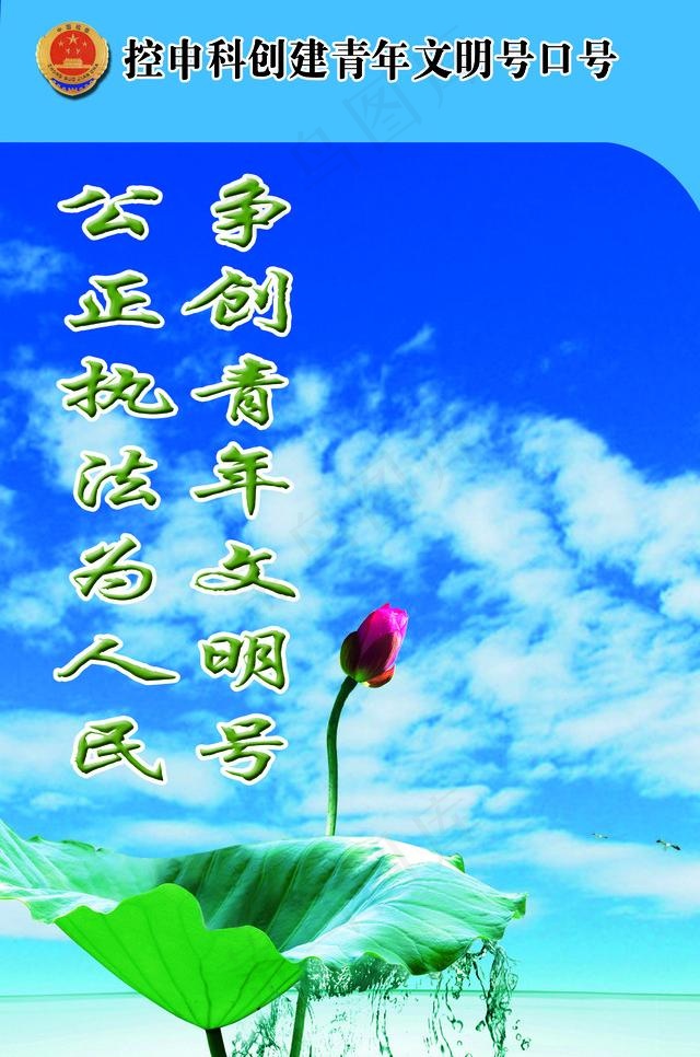 青年文明号创建口号图片(1417X2268(DPI:72))psd模版下载