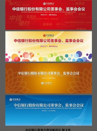 中信银行董事会背景板图片