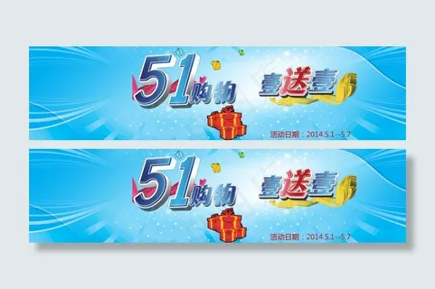 五一购物一送一素材下载