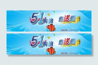 五一购物一送一素材下载