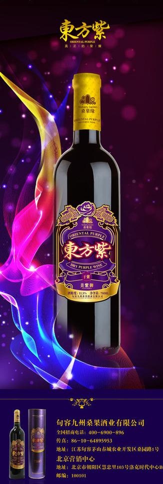 东方紫红酒宣传海报图片psd模版下载