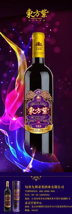 东方紫红酒宣传海报图片