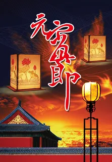 元宵节海报PSD素材