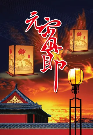 元宵节海报PSD素材