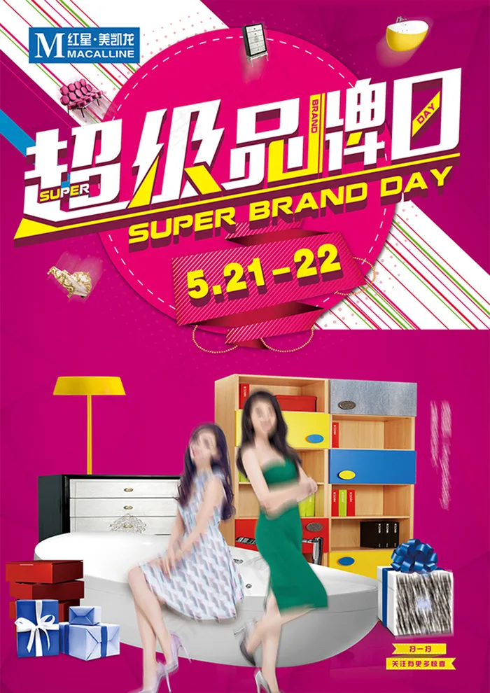 红星美凯龙超级品牌日活动宣传海报(2480X3508(DPI:300))psd模版下载