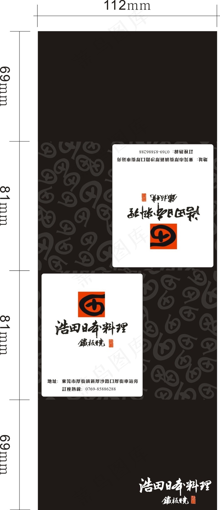 浩田日本料理钱夹纸巾