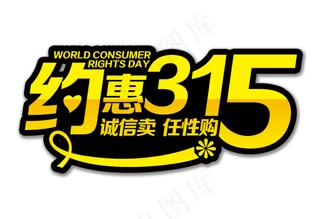 315消费者权益日元素免扣PNG海...