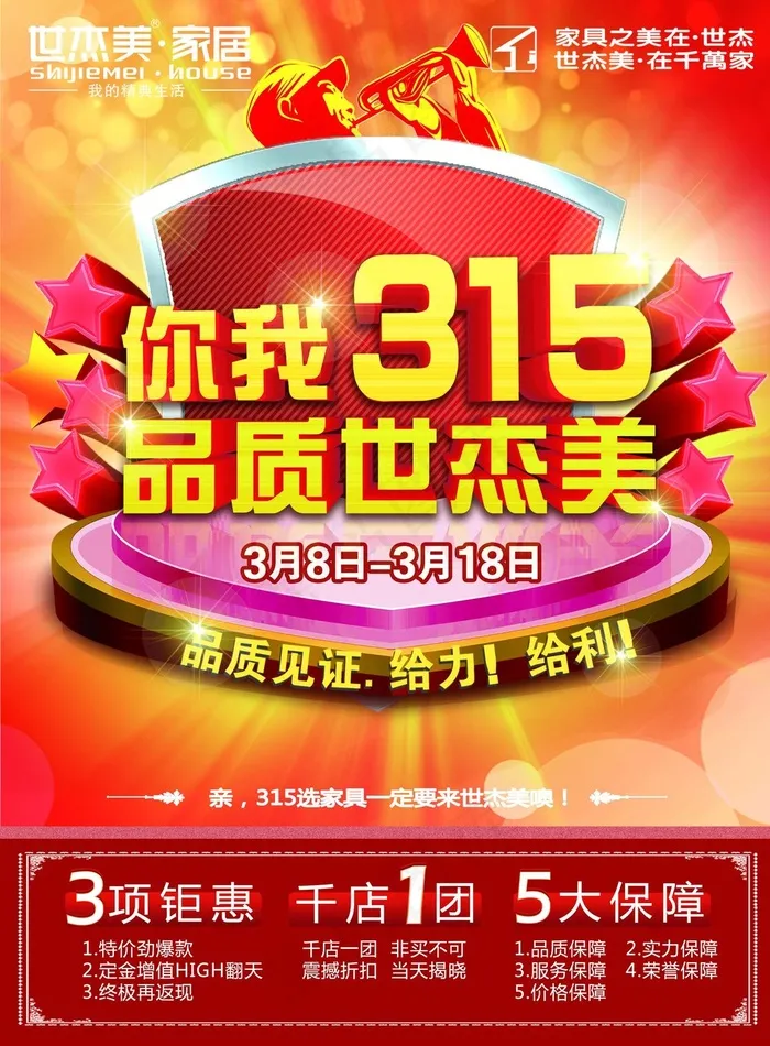 315节日创意宣传设计海报psd模版下载