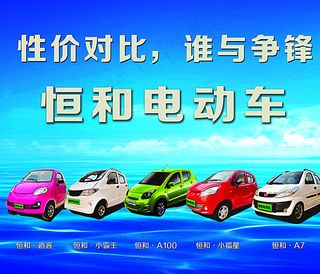 恒和车业电动汽车宣传展板图片