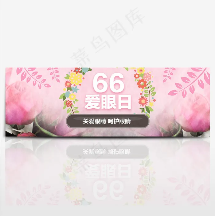 天猫66全国爱眼日海报bannerpsd模版下载