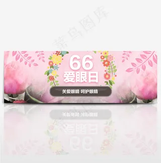 天猫66全国爱眼日海报banner
