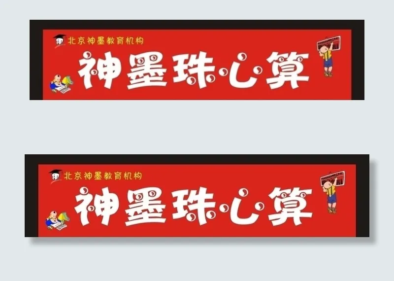 神墨珠心算cdr矢量模版下载