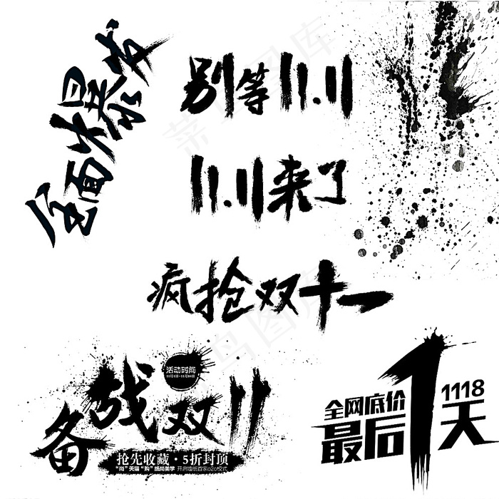 双11墨迹图片psd模版下载