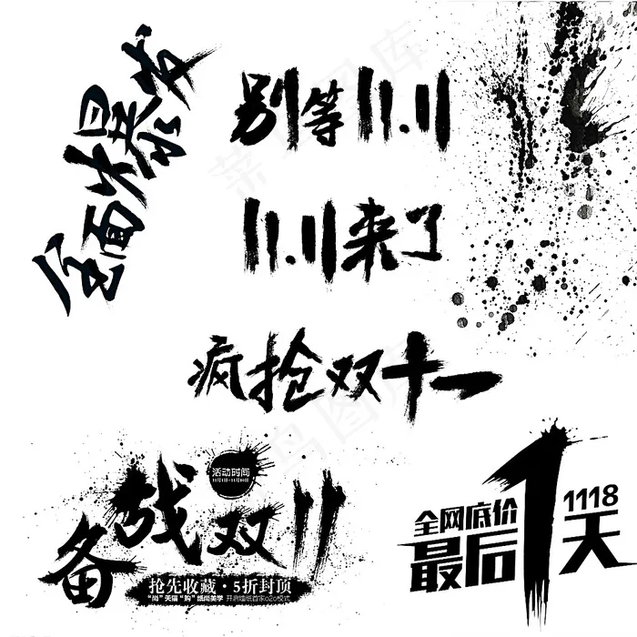 双11墨迹图片psd模版下载