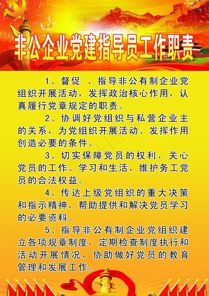 非公企业党建指导员工作职责图片psd模版下载
