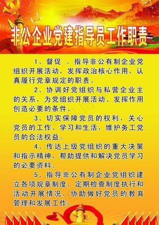 非公企业党建指导员工作职责图片
