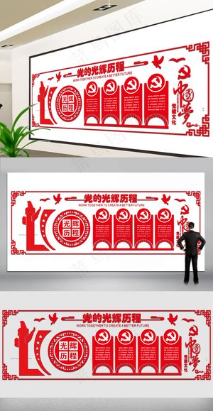 党的光辉历程党建文化墙