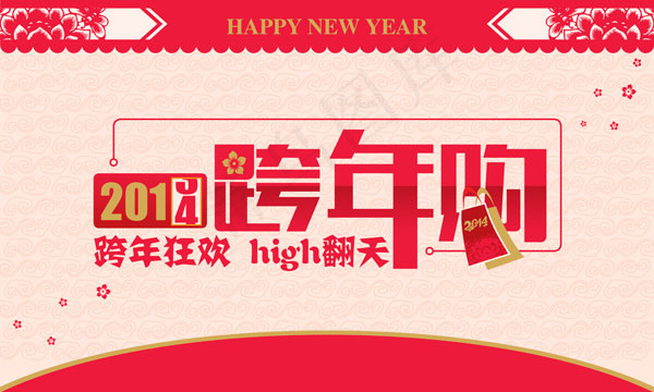 跨年狂欢活动图片