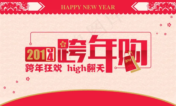 跨年狂欢活动图片psd模版下载