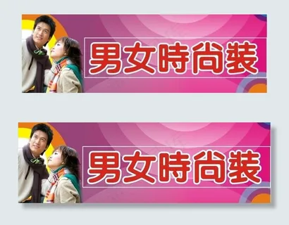 服装店门头广告牌图片