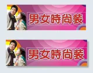 服装店门头广告牌图片