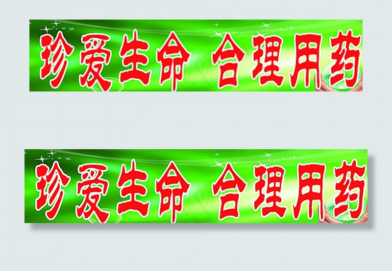 珍爱生命 合理用药图片psd模版下载