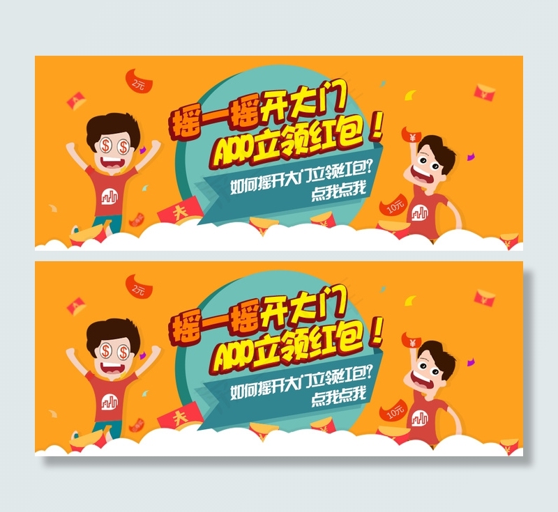 摇一摇开红包活动bannerpsd模版下载