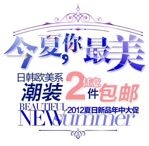 潮流女装促销文字设计psd模版下载