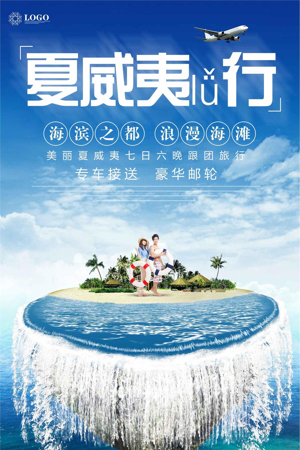 夏威夷旅游创意海报(3543X5315(DPI:150))psd模版下载